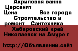 Акриловая ванна Церсанит Flavia 150x70x39 › Цена ­ 6 200 - Все города Строительство и ремонт » Сантехника   . Хабаровский край,Николаевск-на-Амуре г.